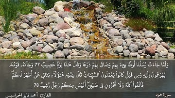 الصفحة 230 سورة هود بصوت القارئ المهندس أحمد فايز الحراسيس