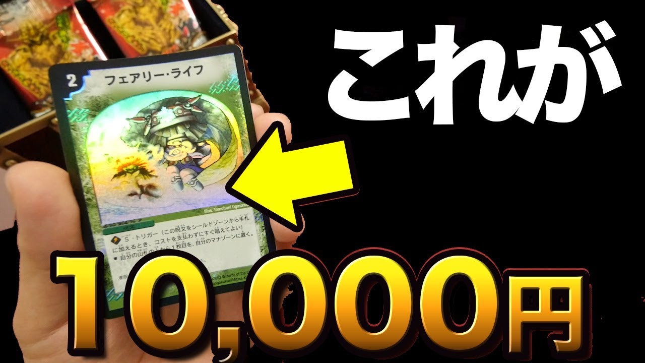 デュエマ お宝発掘 10 000円のフェアリーライフを購入しました 開封動画 Duelmasters Old Card Fairy Life Youtube デュエマ お宝発掘 10 000円のフェアリーライフを購入しました 開封動画 Duelmasters Old Card Fairy Life Youtube
