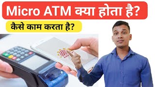 Micro ATM क्या है | What is Micro ATM in Hindi | Micro ATM Uses | Micro ATM Explained In Hindi