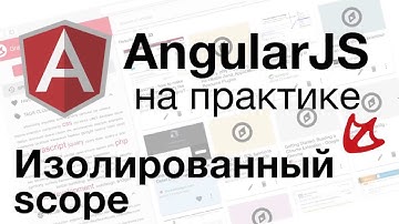 AngularJS на практике - Изолированный scope