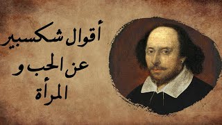 اقوال و أسرار المرأة والحب - وليم شكسبير