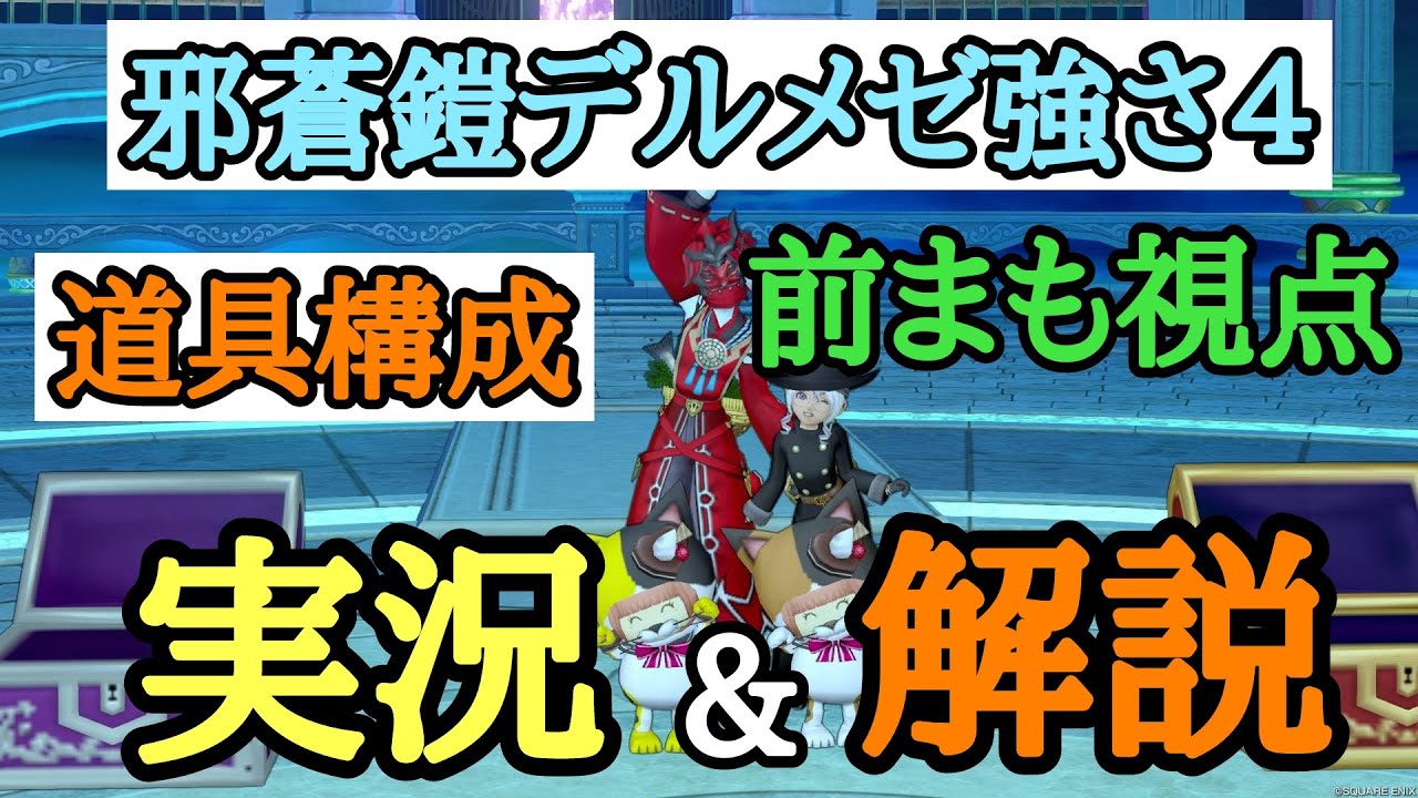 ドラクエ10 邪蒼鎧デルメゼ強さ4 道具構成 前まも視点 実戦的文字実況＆解説動画