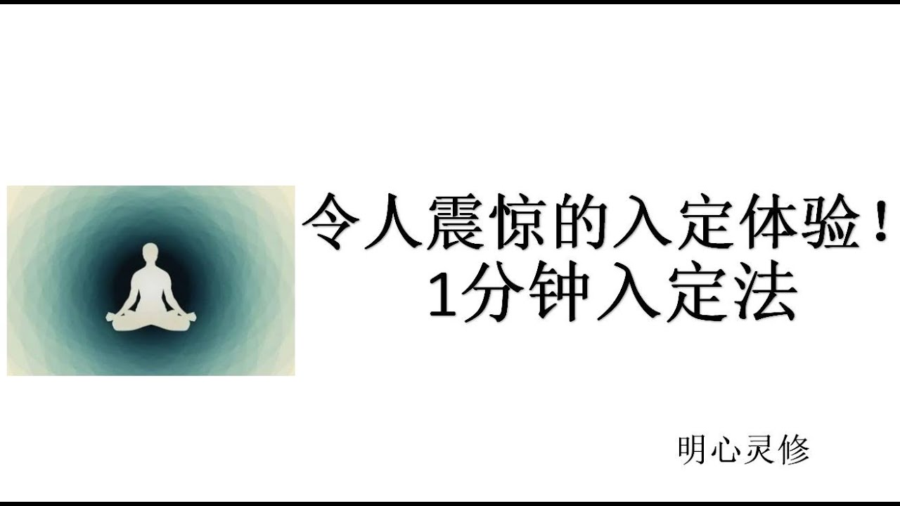 56 入定的体验 如何入定 如何进入禅定状态 入定和深度冥想的区别 - YouTube