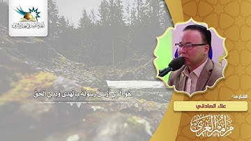 مزامير الغري | القارئ علاء الصادقي |