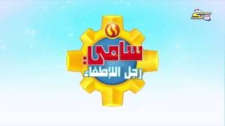 سامي رجل الاطفاء الجزء الجديد قريبا سبيستون | Fire Sam New Coming Soon Spacetoon