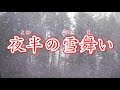 夜半の雪舞い 川原夕季 #愛唄  #恋唄