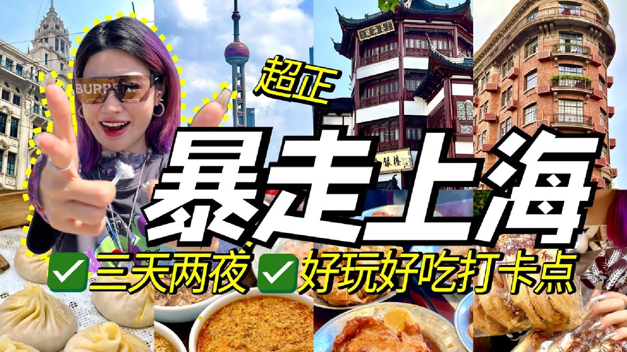 暴走上海三天兩夜！品嚐大街小巷美食&打卡熱門景點！