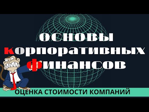 29 Как финансовый рычаг влияет на стоимость компании? "Скопированный финансовый рычаг"