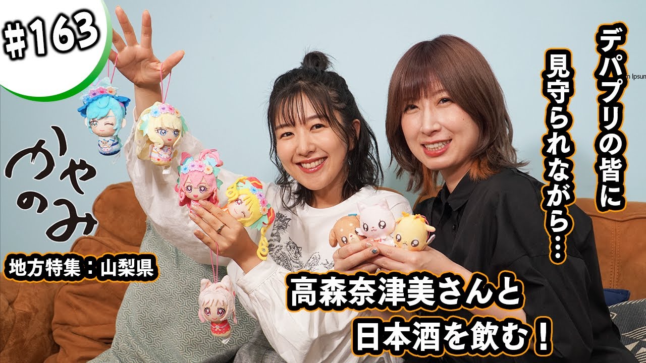 かやのみ#163「高森奈津美さんとデパプリトーク炸裂！」