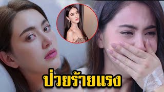 ใหม่ ดาวิกา ป่วยร้ายแรง หามส่งโรงพยาบาล ตอนตี 3