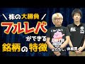 【株の大勝負】全力買いトレード（フルレバ）ができる銘柄の特徴【※推奨ではない】