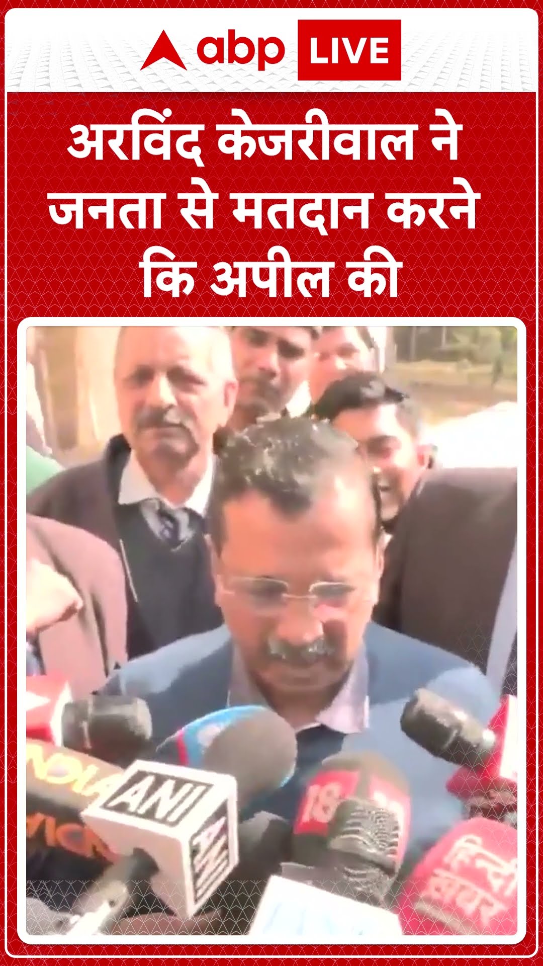 Delhi Election 2025 Voting: Arvind Kejriwal ने जनता से मतदान करने कि अपील की | ABP LIVE | SHORTS