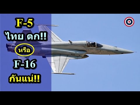 F-5 ไทย ตก!! หรือ F-16 กันแน่!!