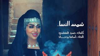 Video thumbnail of "شمس النساء - فن طبل النساء"