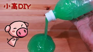 用保特瓶做鬼口水 不用硼砂&膠水 Make Slime With a BOTTLE [小高DIY]