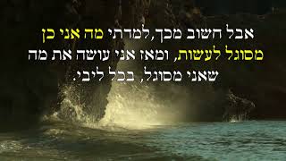 הלב היהודי - האם אתה לא יכול?