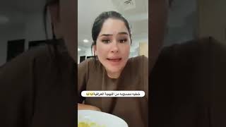 لبنانية متزوجة عراقي مصدومة من اللهجة العراقية😂
