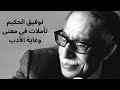 فلسفة الأدب عند توفيق الحكيم فلسفة الأدب عند توفيق الحكيم