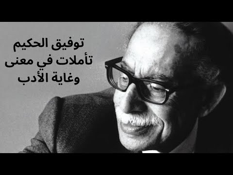 فلسفة الأدب عند توفيق الحكيم