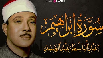 سورة إبراهيم تلاوة خاشعة ومؤثرة تريح القلب للشيخ عبد الباسط عبد الصمد