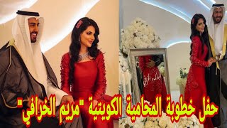  شاهد مريم الخرافي حفل خطوبة المحامية الكويتية