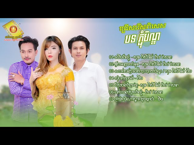 ជ្រើសរើស បទ ចម្រៀង 7 បទ ( បទ ភ្ភ្ជុំបិណ្ឌ ពិរោះៗ ) ( Official Audio Lyrics )