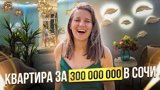 300.000.000 за квартиру в Сочи