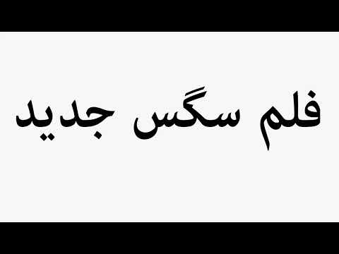 Learn How To Pronounce فلم سگس جدید