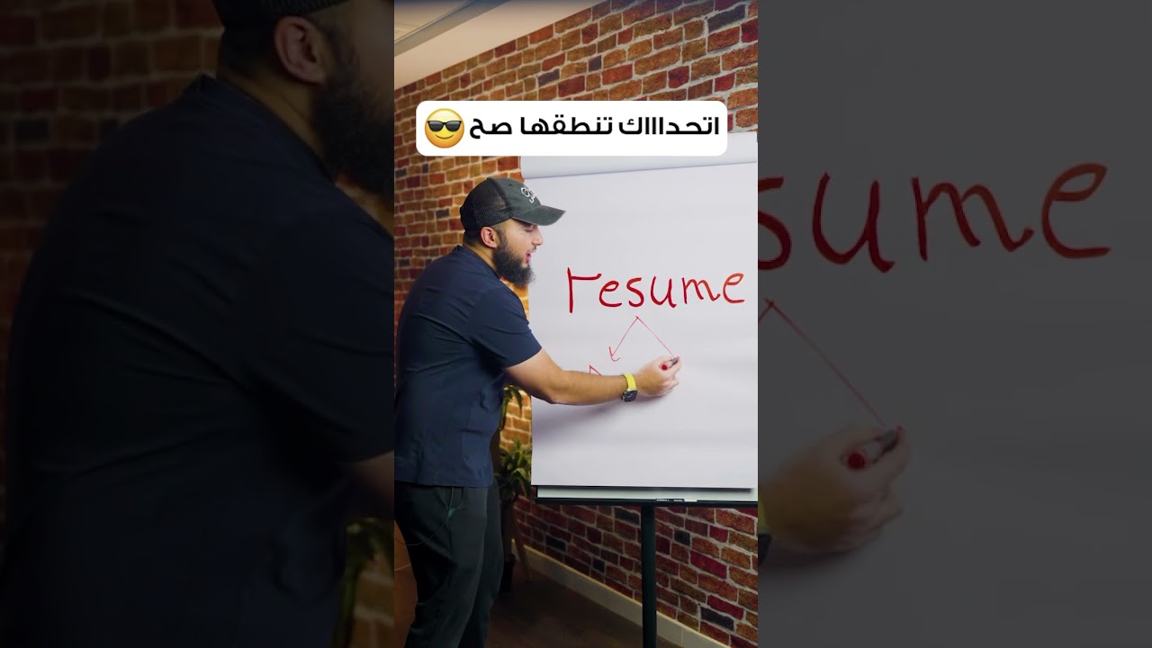 النطق الصحيح لكلمة resume في الانجليزي