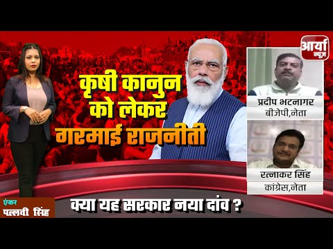 DEBATE | कृषी कानुन को लेकर गरमाई राजनीती | क्या यह सरकार नया दांव ? PM | MODI | Aaryaa News