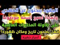 اليهود يبحثون عن المهدي ولماذا أصبح إسمه موضوعا على طاولة المخابرات فهل يعلمون تاريخ ومكان ظهوره  mp3