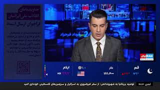 (Feb 27 2026) پخش زنده ۲۴ با فرداد فرحزاد | جمعه، ۸ اسفند