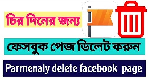 How to delete facebook page | ফেসবুক পেজ ডিলেট করার নিয়ম