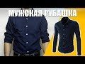 Мужская рубашка из Китая | Men&#39;s shirt