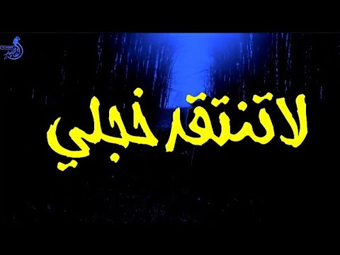 لا تنتقد خجلي الشديد سعاد الصباح بصوت محيي الدين فاضل Youtube