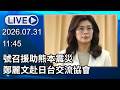 🔴【LIVE直播】號召援助熊本震災!　鄭麗文赴日台交流協會｜2026.07.31