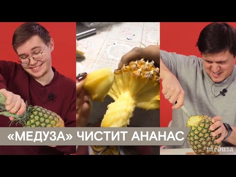 "Медуза" пытается почистить ананас без ножа
