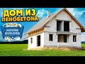 House Builder - Строим Дом из Пенобетона