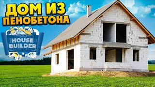 House Builder - Строим Дом из Пенобетона