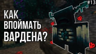 Тишина №13 \  ВПОЙМАЛ ВАРДЕНА НА ХАРДКОРЕ! \ Майнкрафт хардкор