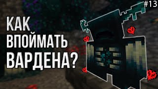 Тишина №13 \  Впоймал Вардена На Хардкоре! \ Майнкрафт Хардкор