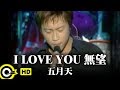 五月天 Mayday【I LOVE YOU無望 I LoveYou Hopeless】Official Music Video