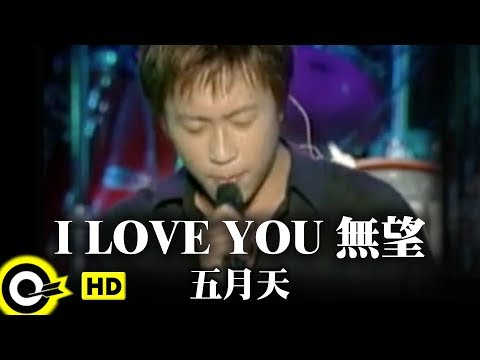 五月天 Mayday【I LOVE YOU無望 I LoveYou Hopeless】Official Music Video