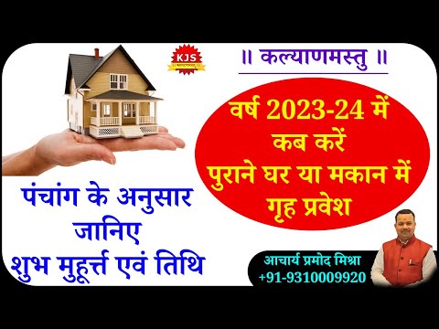 Purane Ghar me Griha Pravesh Muhurat 2023 II 2023 में गृह प्रवेश कब कब है || Muhurat 2023-24