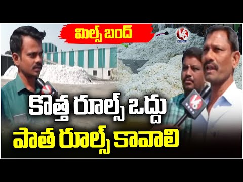 Mill Owners Demand Central Government To Continue With Previous Rules | Karimnagar | V6 News - V6NEWSTELUGU