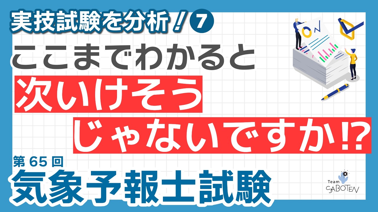 気象予報士試験】第65回気象予報士試験 実技を分析！(7)ここまでわかる