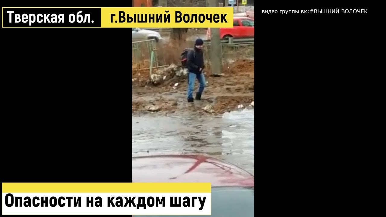 В Вышнем Волочке опасность на каждом шагу - YouTube