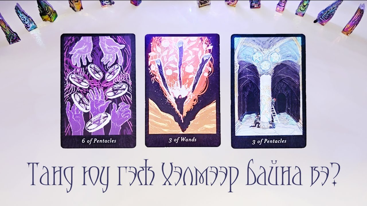 [Таро] Хэн тантай ярилцмаар байна вэ?💙💬🧐(Цаглашгүй + Э.Ш. + Нэмэлт)