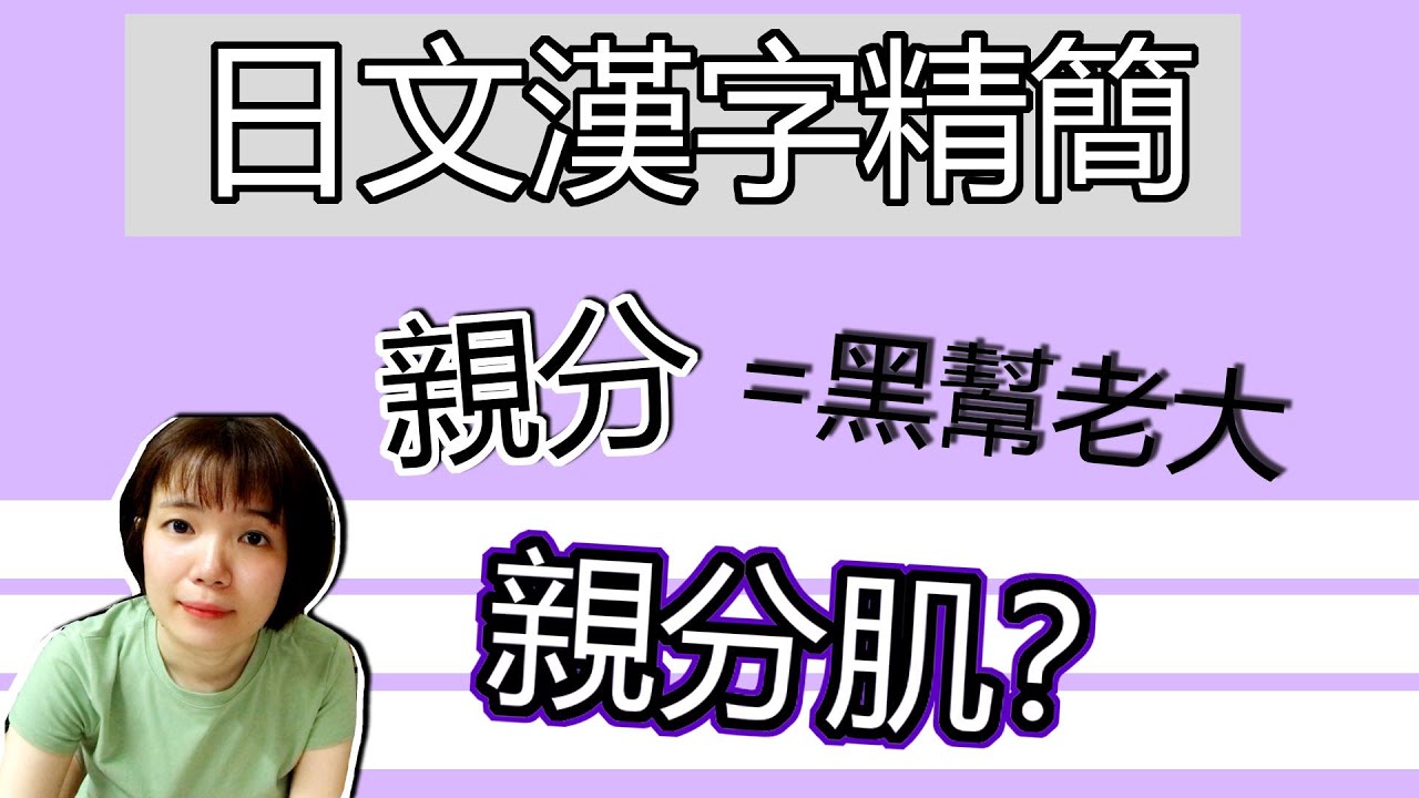 日語漢字教學 親分 是黑幫頭目 那 親分肌 呢 超簡單日文漢字例句一看就懂 Japanese Kanji Tama Chann Youtube 日語漢字教學 親分 是黑幫頭目 那 親分肌 呢 超簡單日文漢字例句一看就懂 Japanese Kanji Tama Chann Youtube