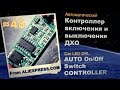 Car LED DRL Auto On/Off Switch Controller | Контроллер включения /выключения ДХО при пуске двигателя